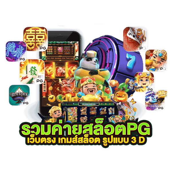 ทางเข้า PGSLOTGAMING V4